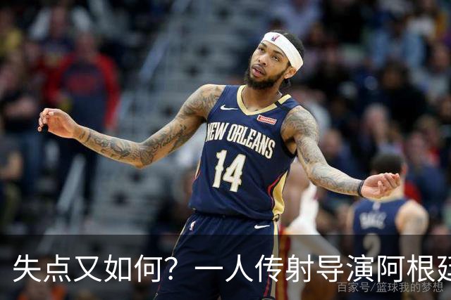 失点又如何？一人传射导演阿根廷逆转 揽射手王助攻王