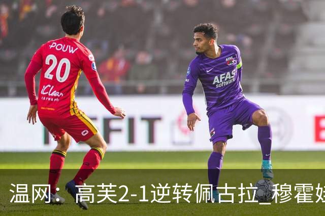 温网：高芙2-1逆转佩古拉 穆霍娃2-0大坂直美进四强